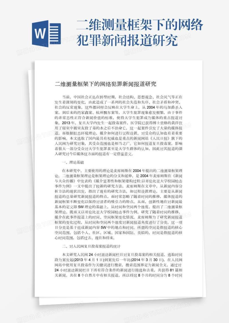 二维测量框架下的网络犯罪新闻报道研究