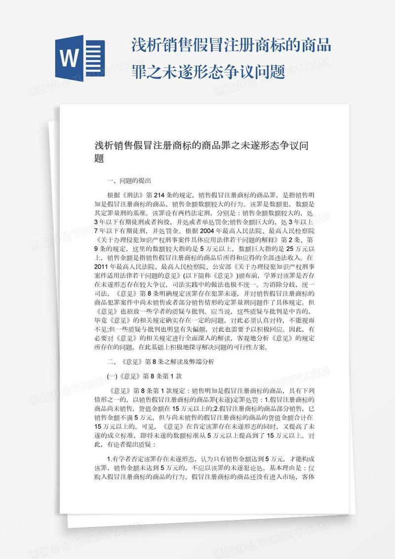 浅析销售假冒注册商标的商品罪之未遂形态争议问题