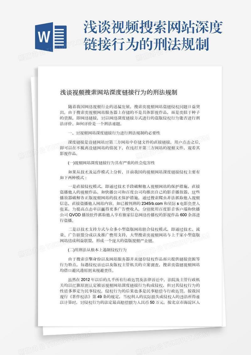 浅谈视频搜索网站深度链接行为的刑法规制