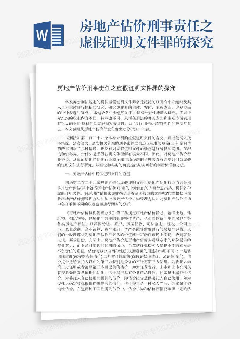 房地产估价刑事责任之虚假证明文件罪的探究