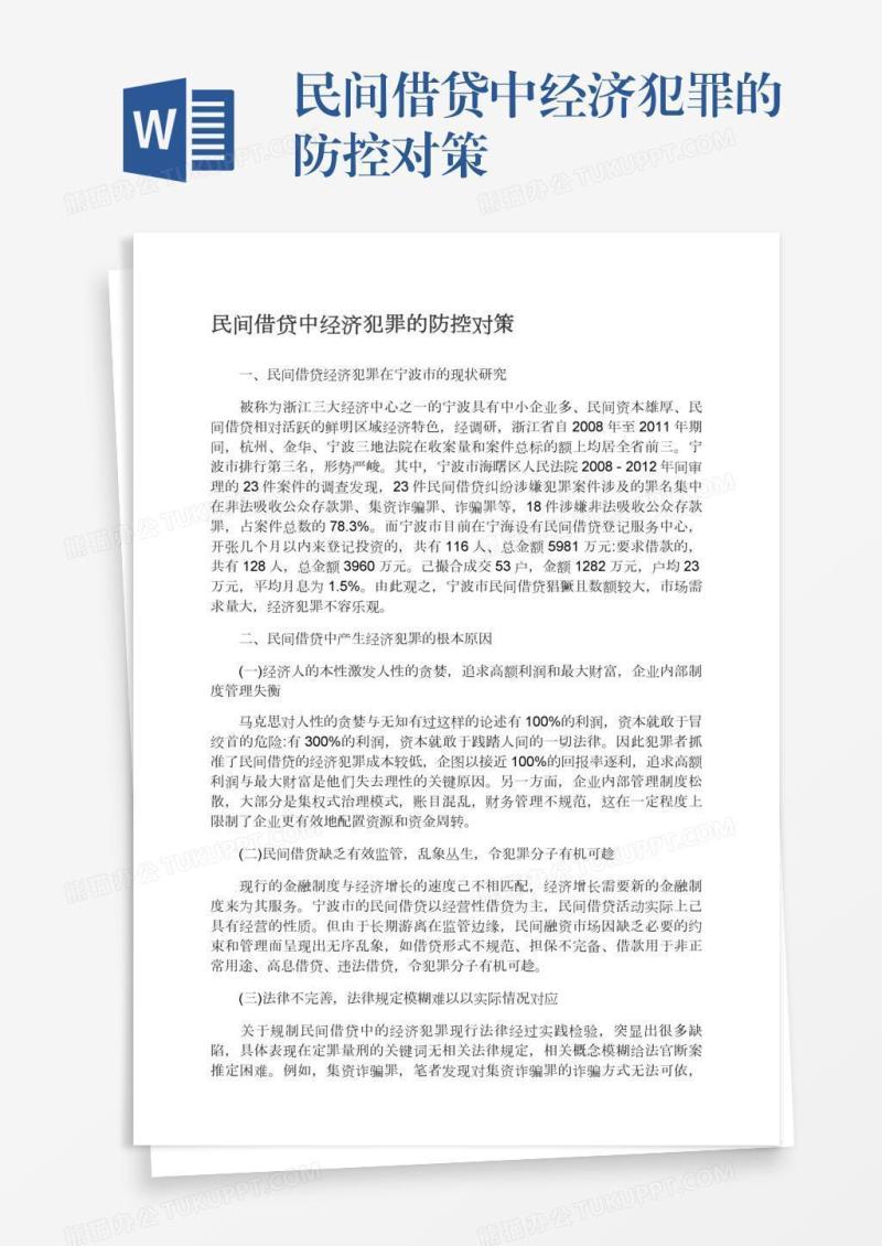 民间借贷中经济犯罪的防控对策