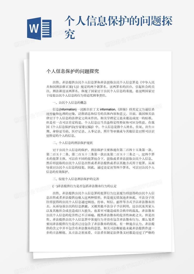 个人信息保护的问题探究