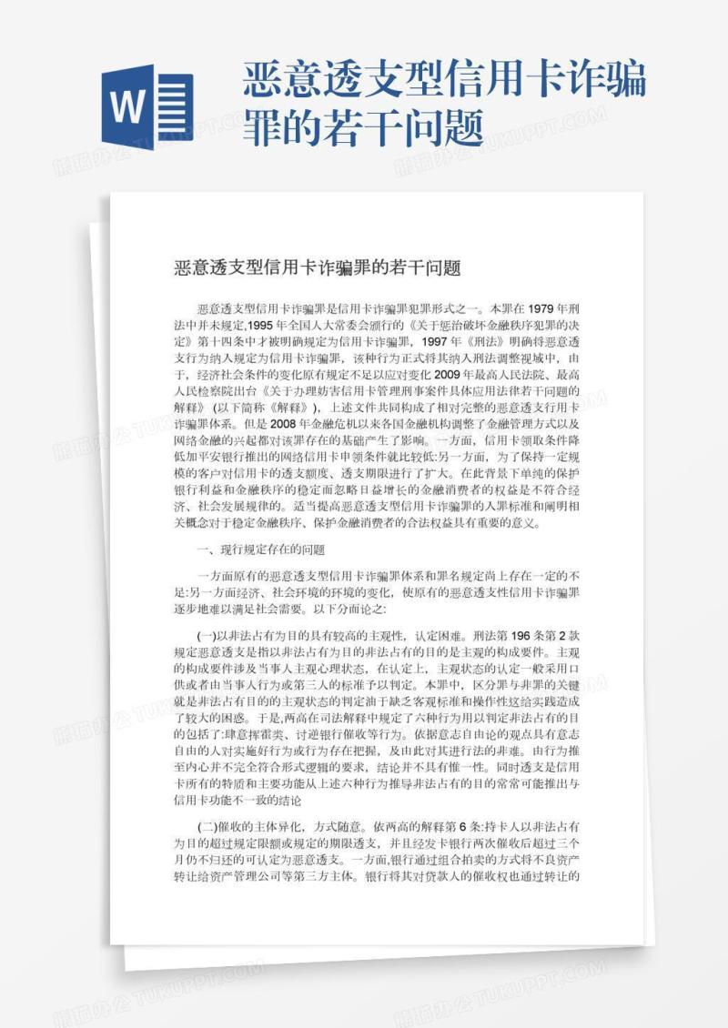 恶意透支型信用卡诈骗罪的若干问题