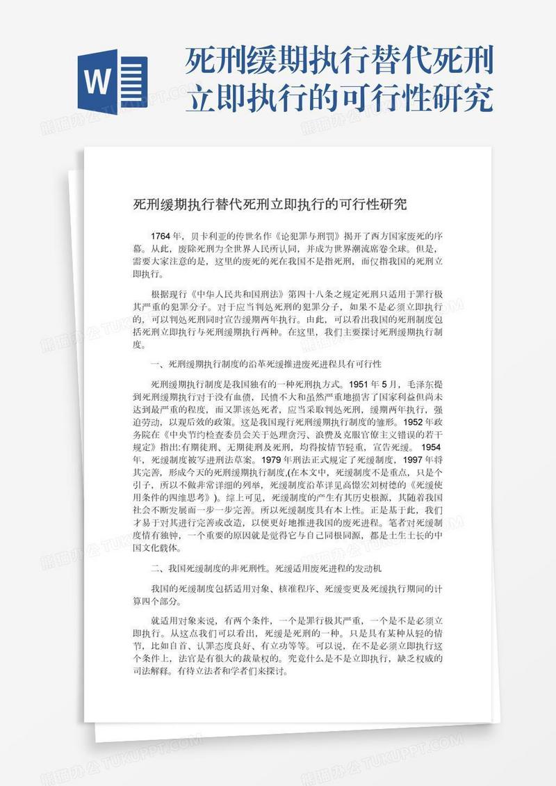 死刑缓期执行替代死刑立即执行的可行性研究
