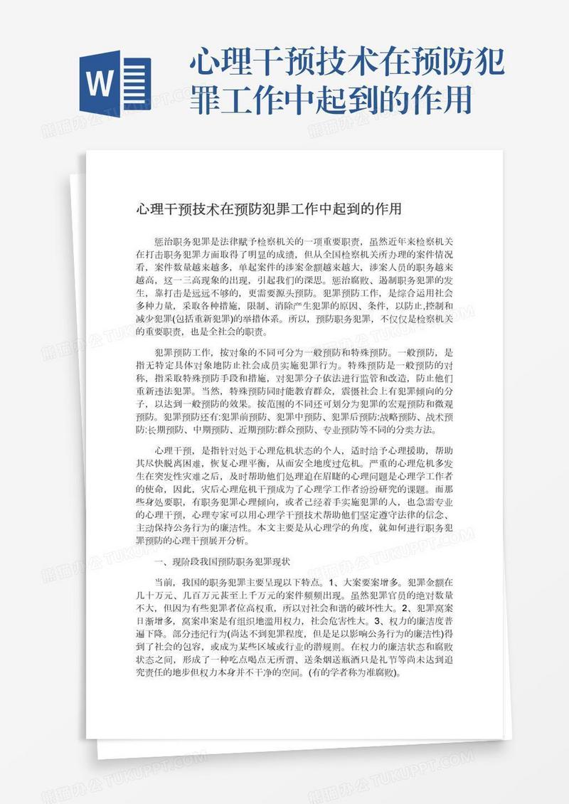心理干预技术在预防犯罪工作中起到的作用