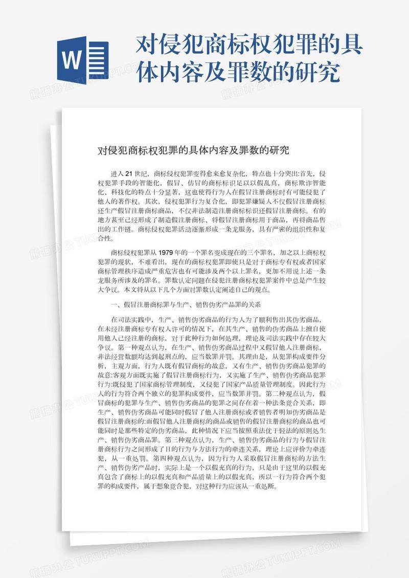 对侵犯商标权犯罪的具体内容及罪数的研究