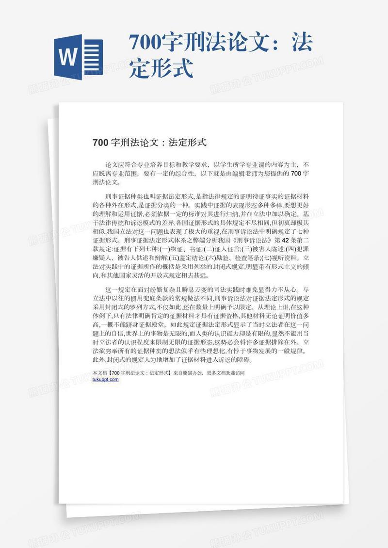 700字刑法论文：法定形式