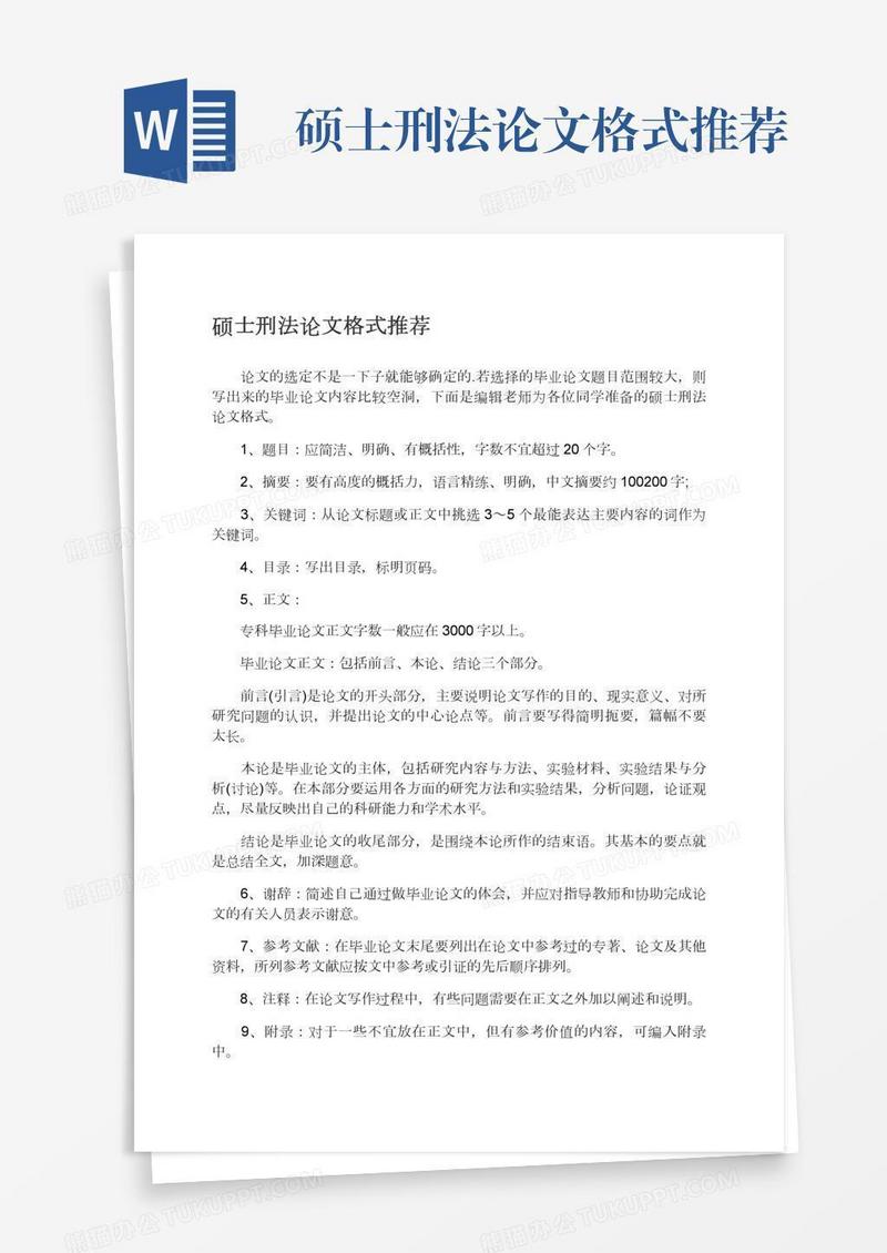 硕士刑法论文格式推荐