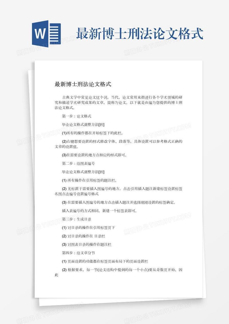 最新博士刑法论文格式