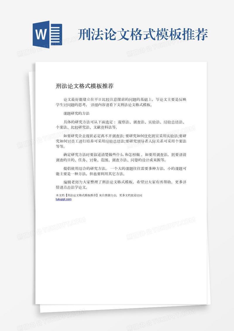 刑法论文格式模板推荐