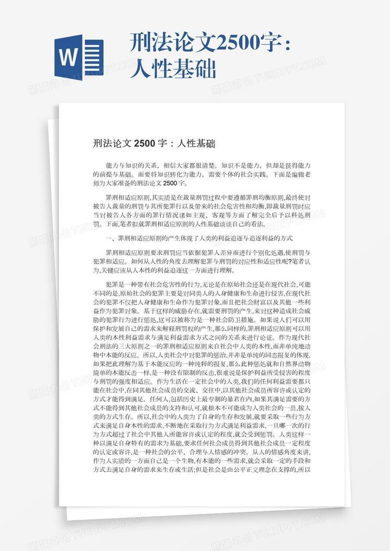 刑法论文2500字：人性基础