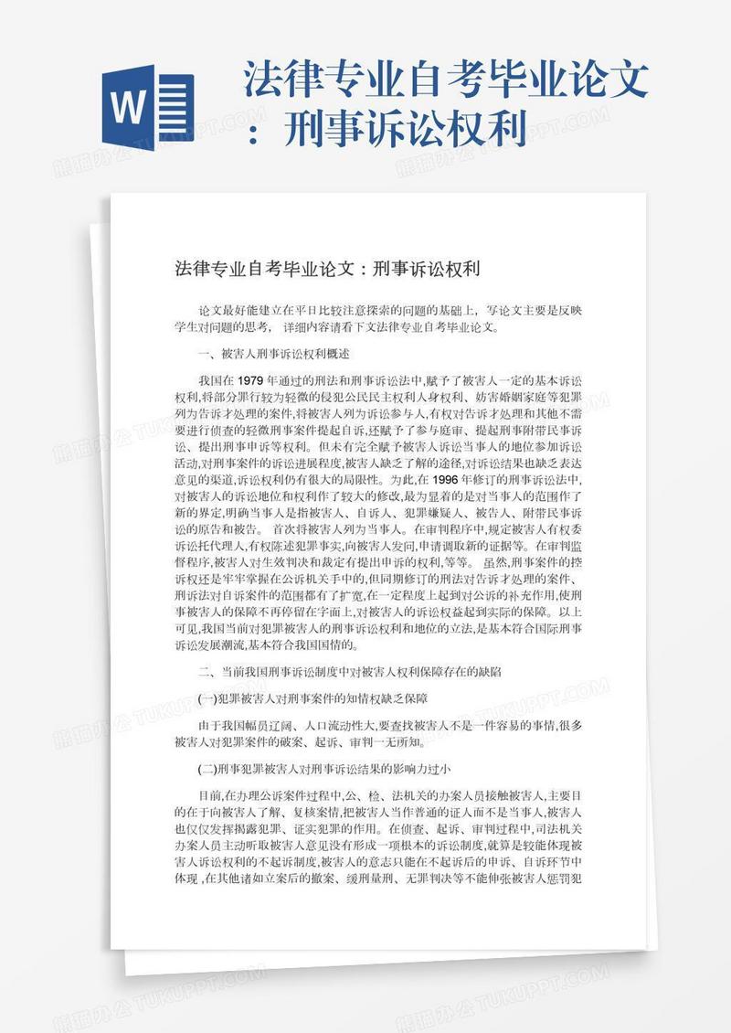 法律专业自考毕业论文：刑事诉讼权利