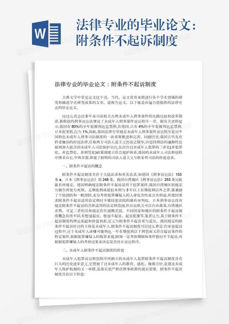 法律专业的毕业论文：附条件不起诉制度