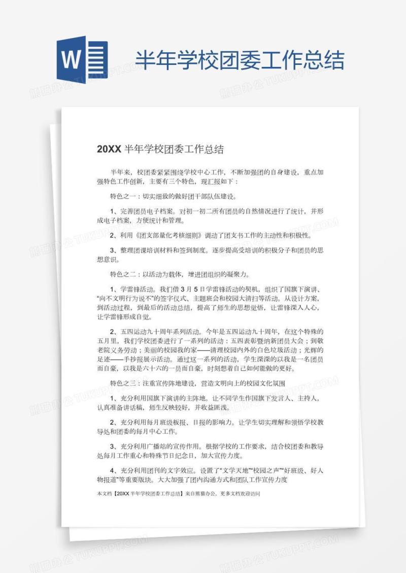 半年学校团委工作总结