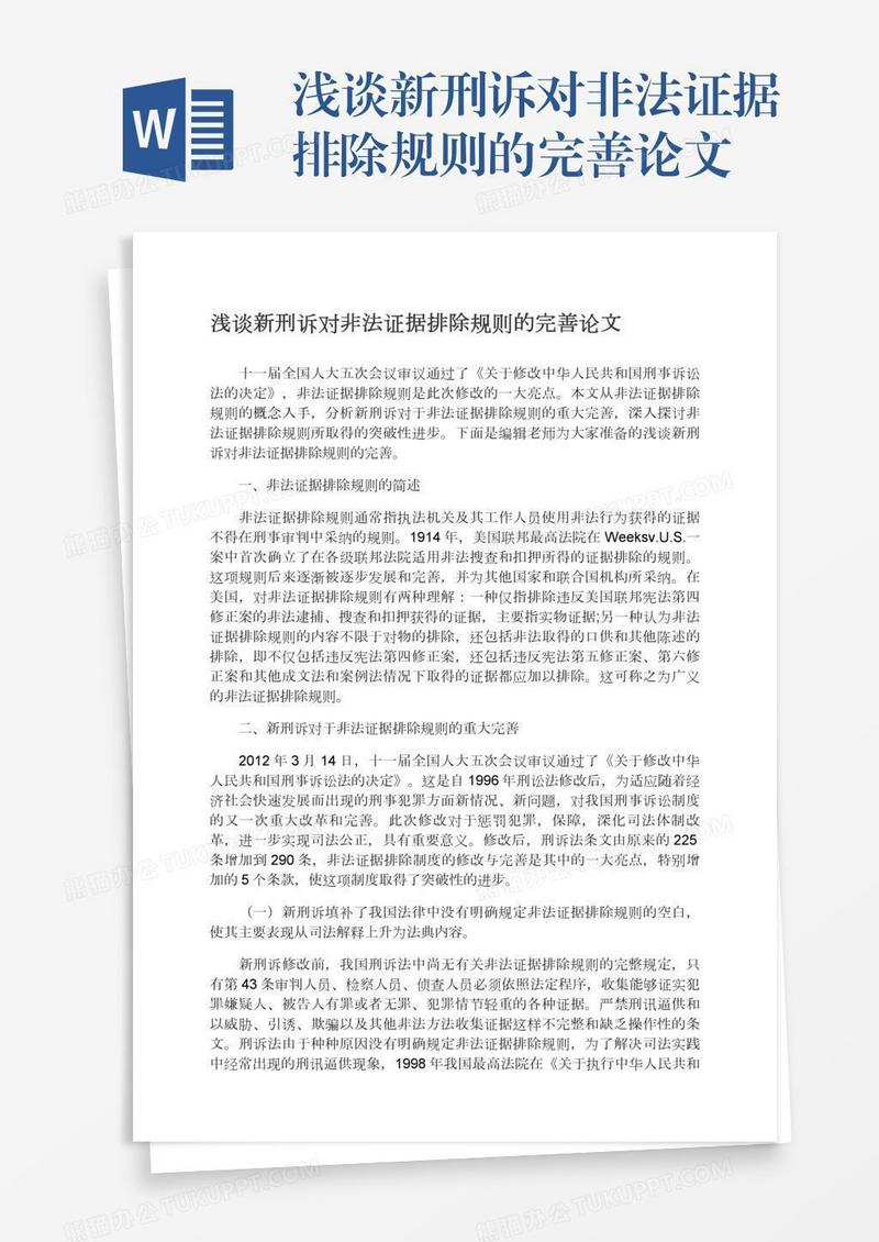 浅谈新刑诉对非法证据排除规则的完善论文
