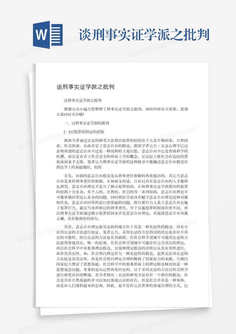 谈刑事实证学派之批判