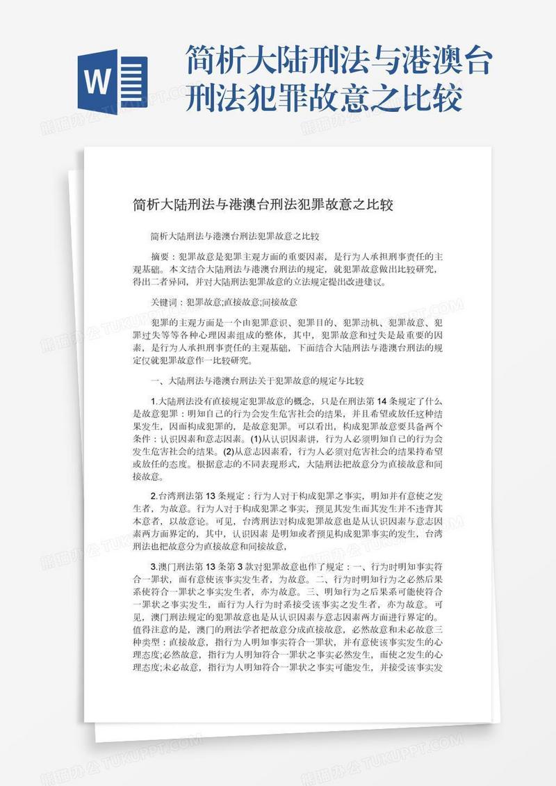 简析大陆刑法与港澳台刑法犯罪故意之比较