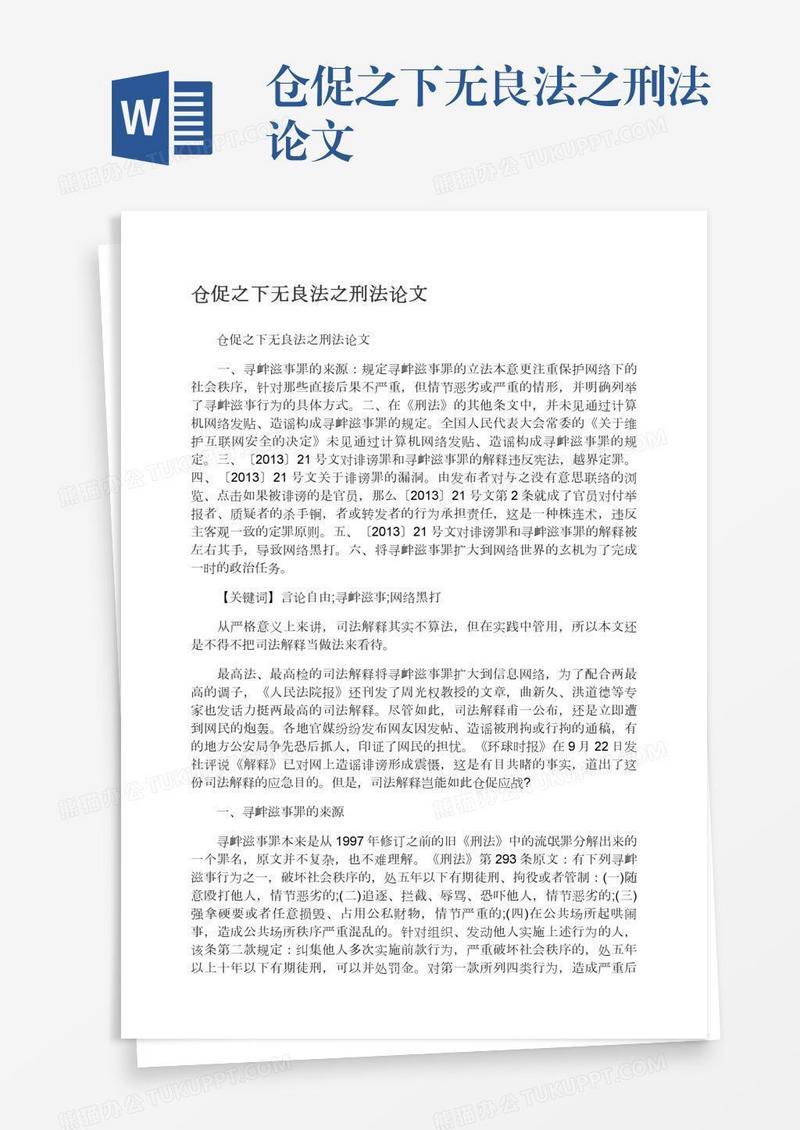 仓促之下无良法之刑法论文