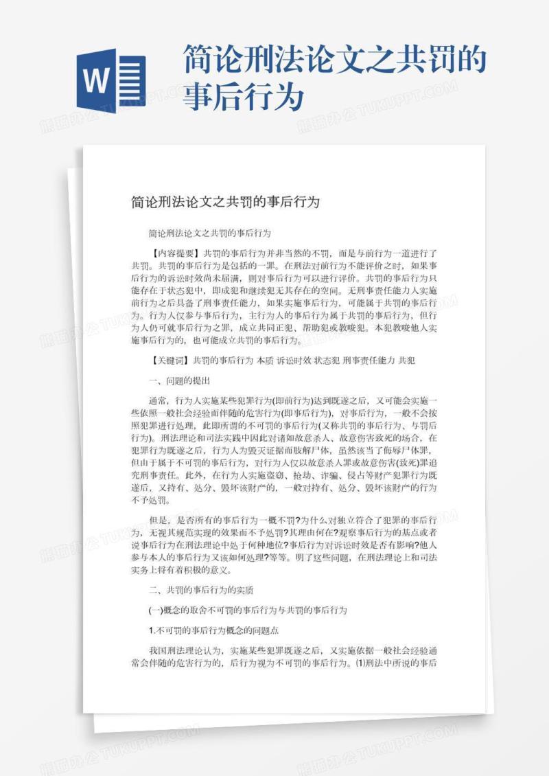 简论刑法论文之共罚的事后行为