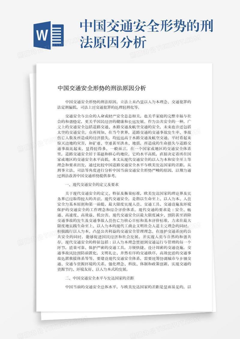 中国交通安全形势的刑法原因分析