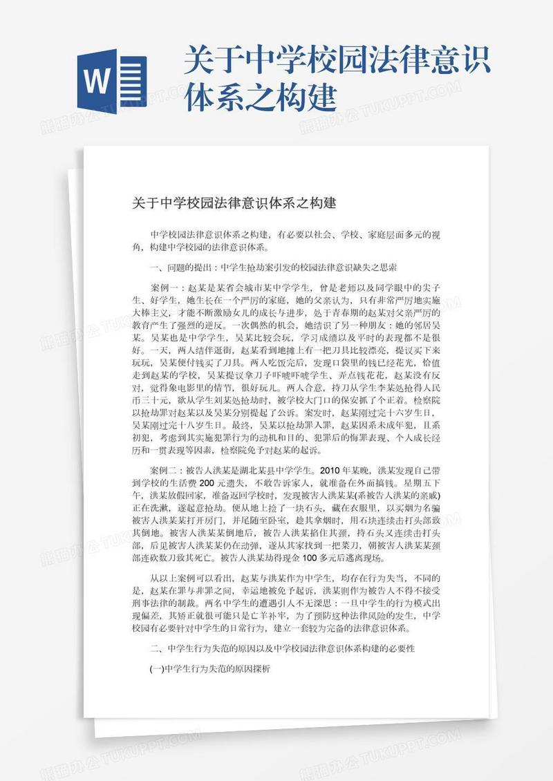关于中学校园法律意识体系之构建