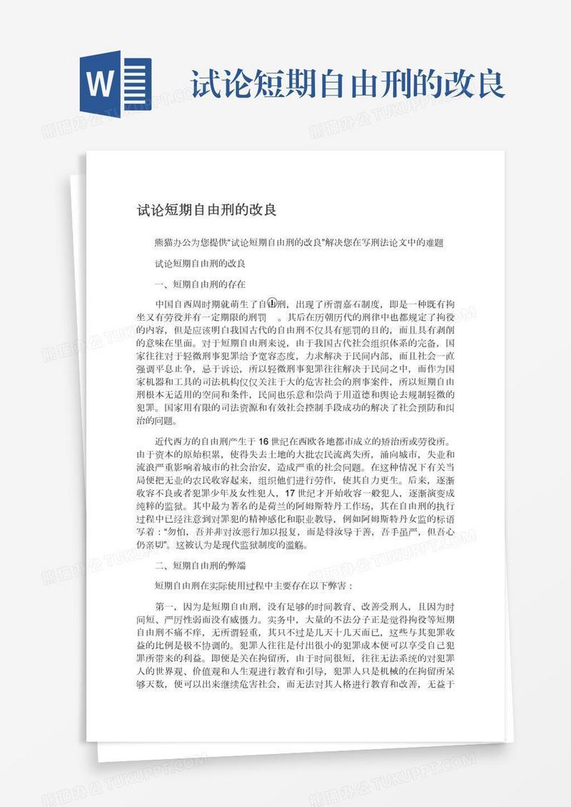 试论短期自由刑的改良