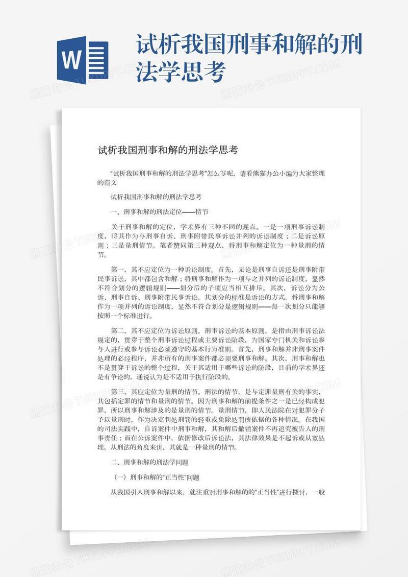 试析我国刑事和解的刑法学思考
