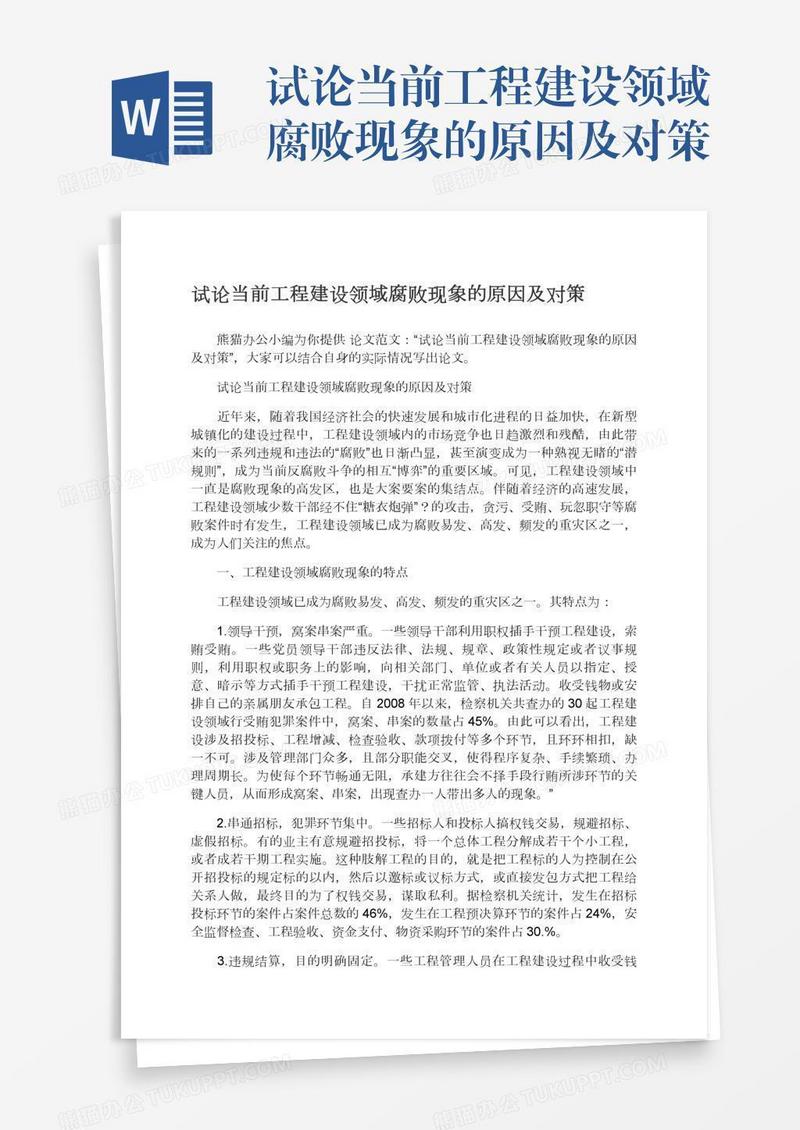 试论当前工程建设领域腐败现象的原因及对策