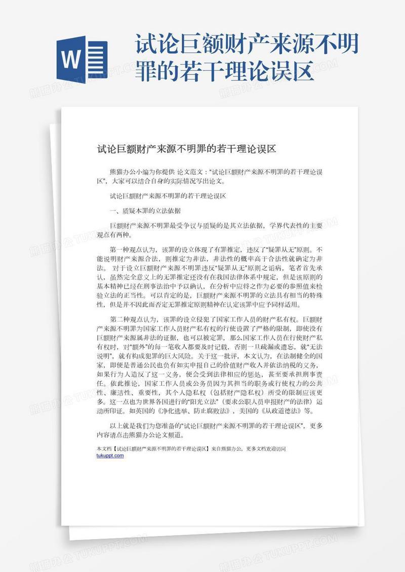 试论巨额财产来源不明罪的若干理论误区