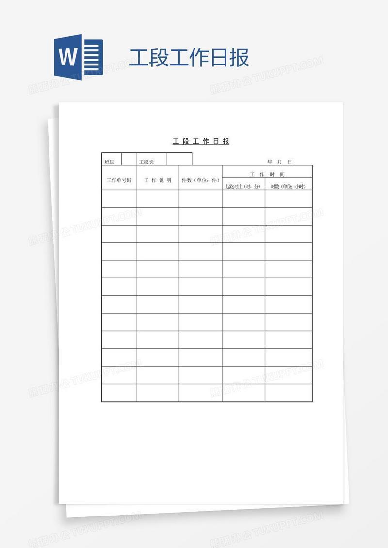 工段工作日报