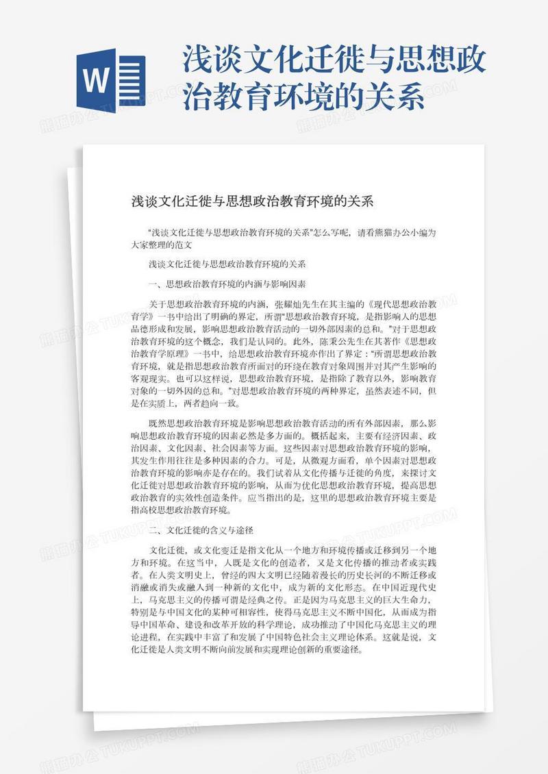 浅谈文化迁徙与思想政治教育环境的关系