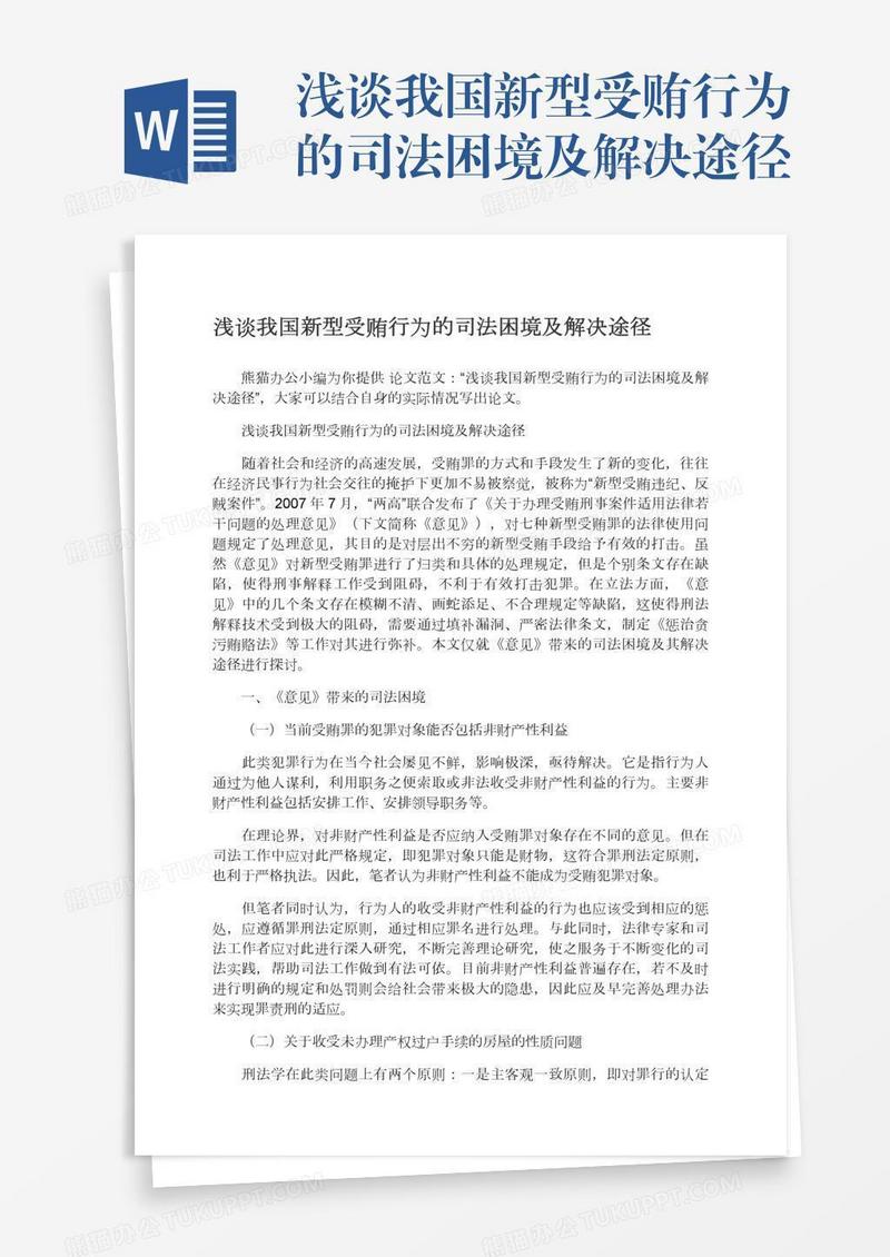 浅谈我国新型受贿行为的司法困境及解决途径