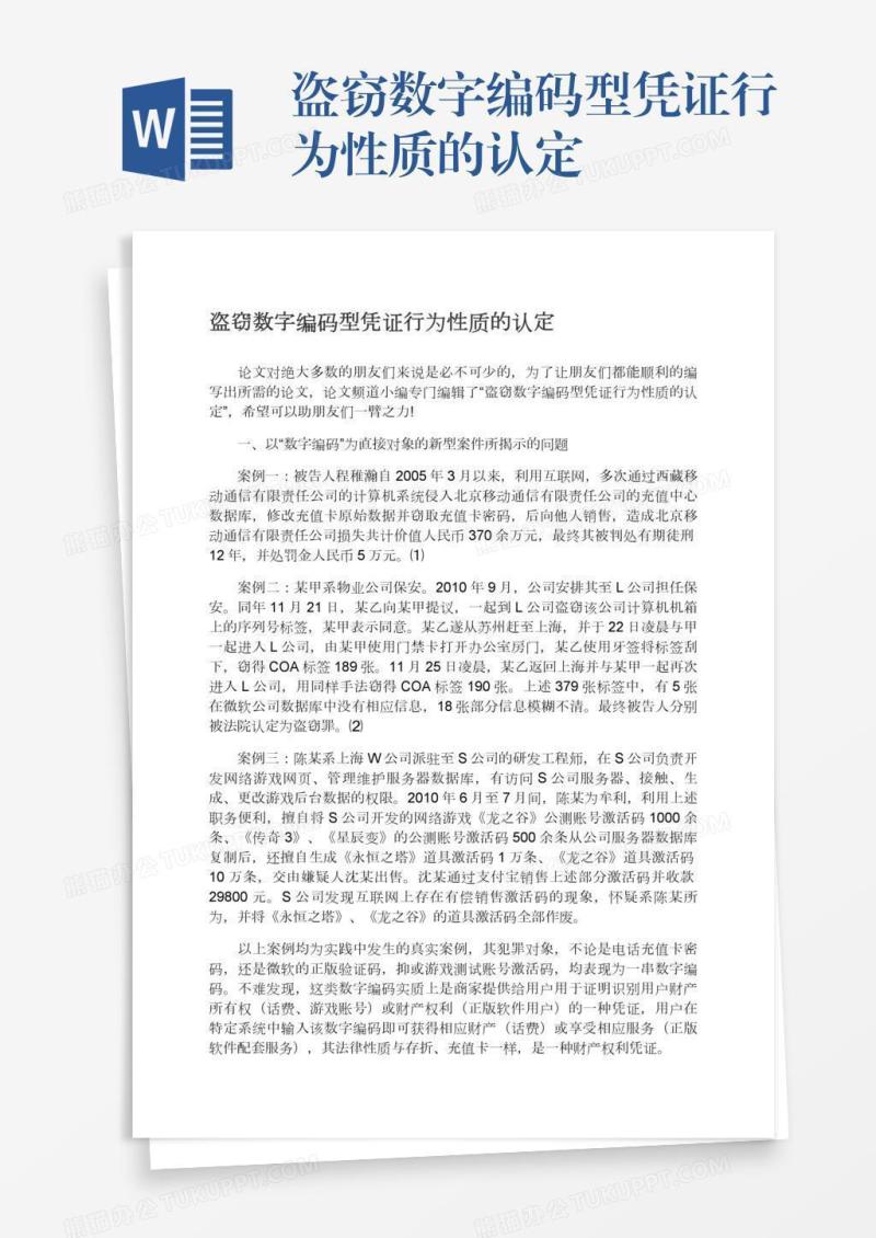 盗窃数字编码型凭证行为性质的认定