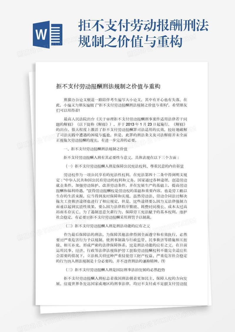 拒不支付劳动报酬刑法规制之价值与重构