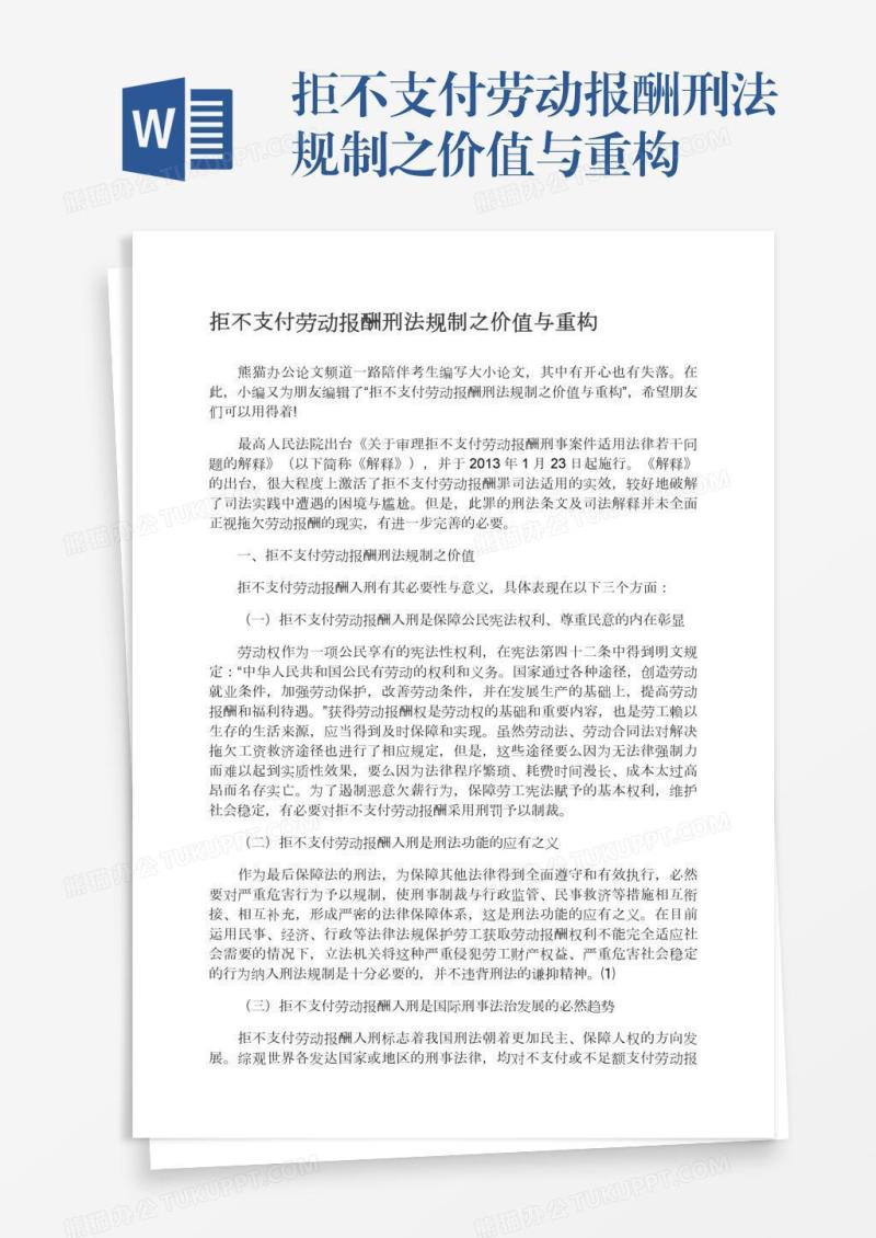 拒不支付劳动报酬刑法规制之价值与重构