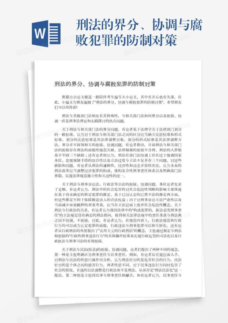 刑法的界分、协调与腐败犯罪的防制对策