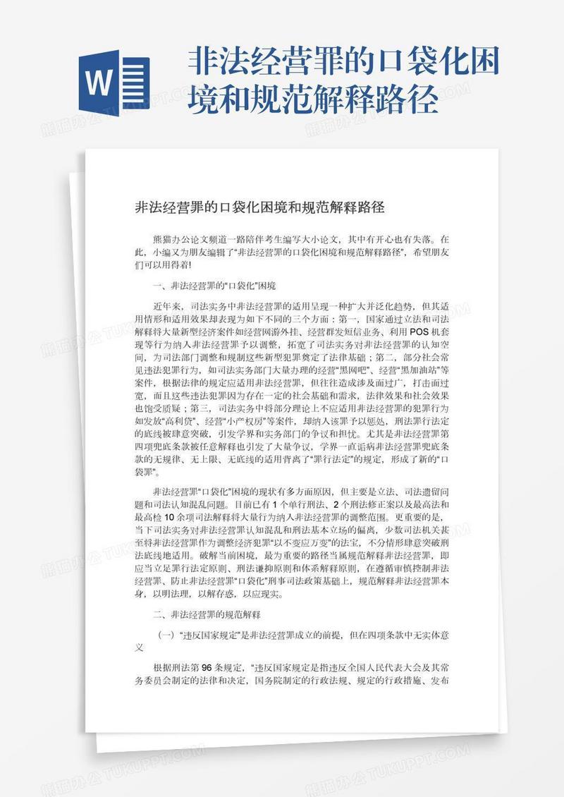 非法经营罪的口袋化困境和规范解释路径