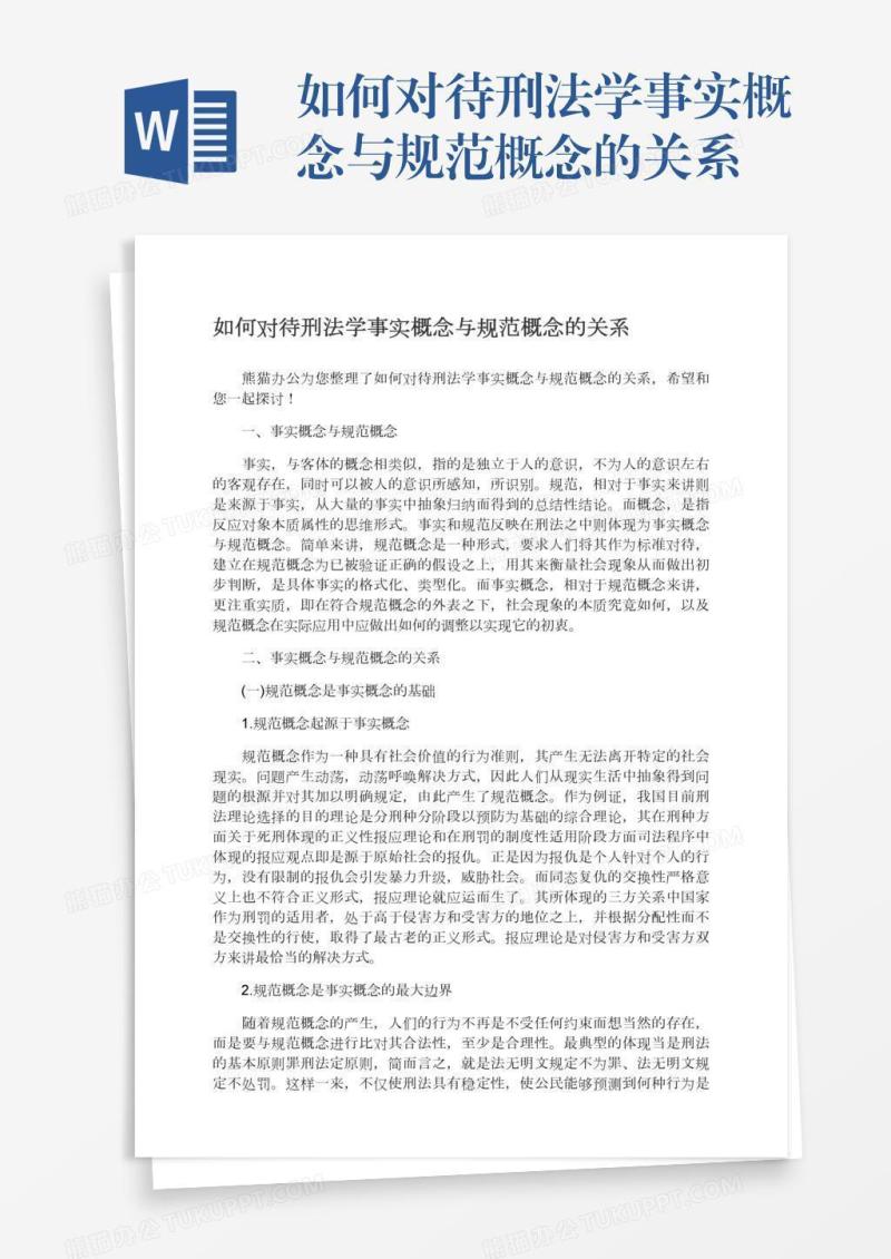 如何对待刑法学事实概念与规范概念的关系