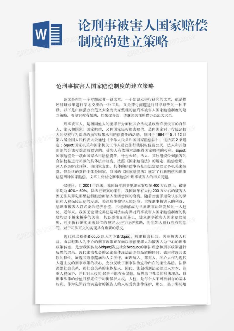 论刑事被害人国家赔偿制度的建立策略