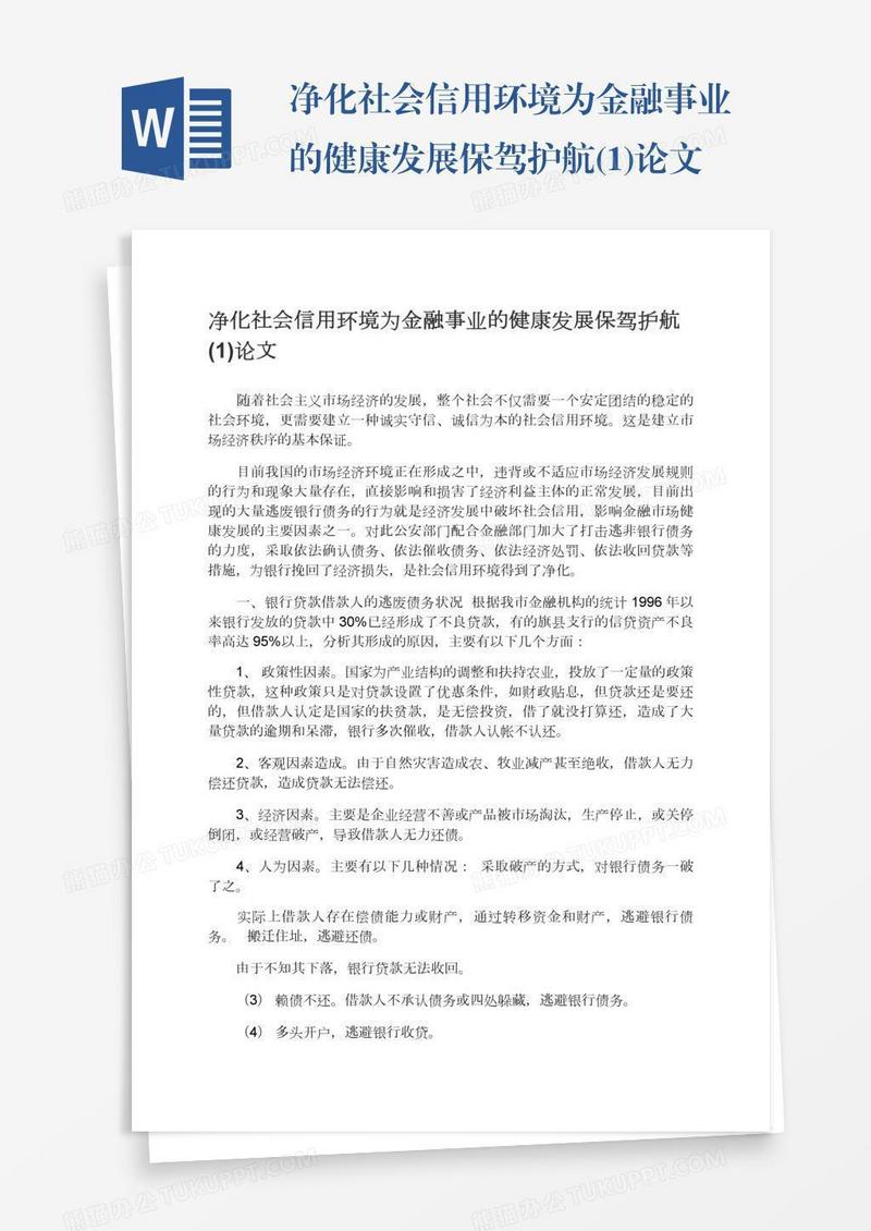 净化社会信用环境为金融事业的健康发展保驾护航(1)论文