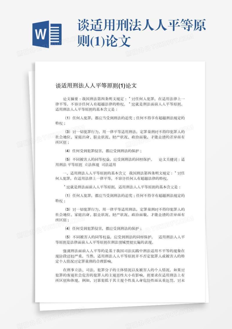 谈适用刑法人人平等原则(1)论文