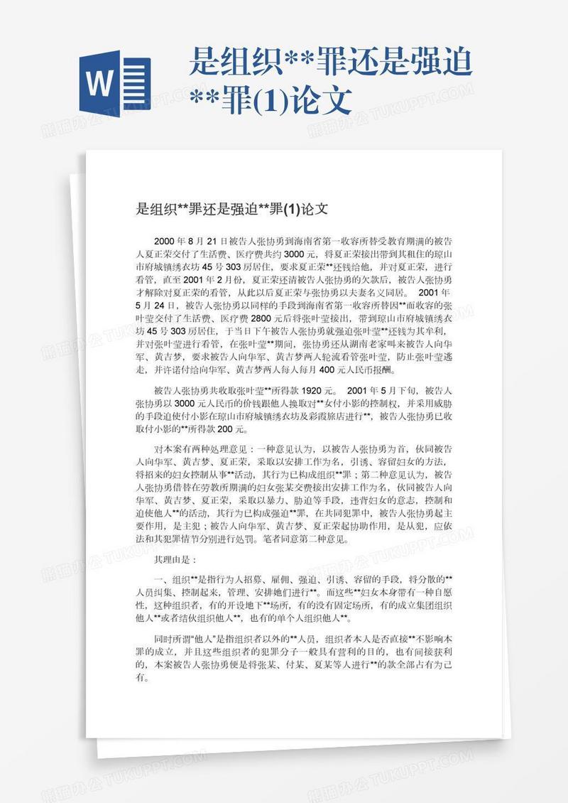是组织**罪还是强迫**罪(1)论文