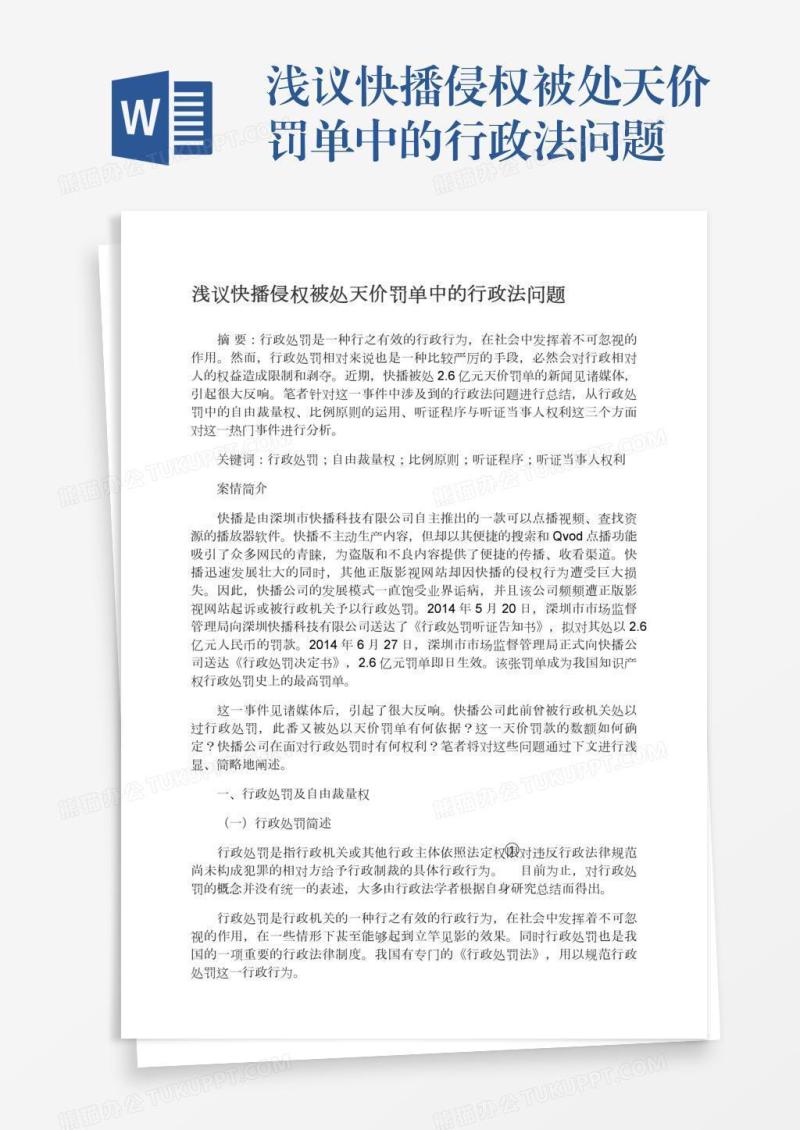 浅议快播侵权被处天价罚单中的行政法问题