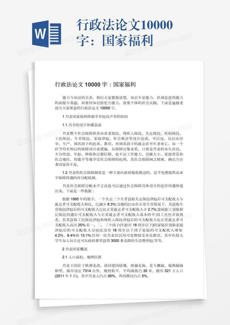 行政法论文10000字：国家福利