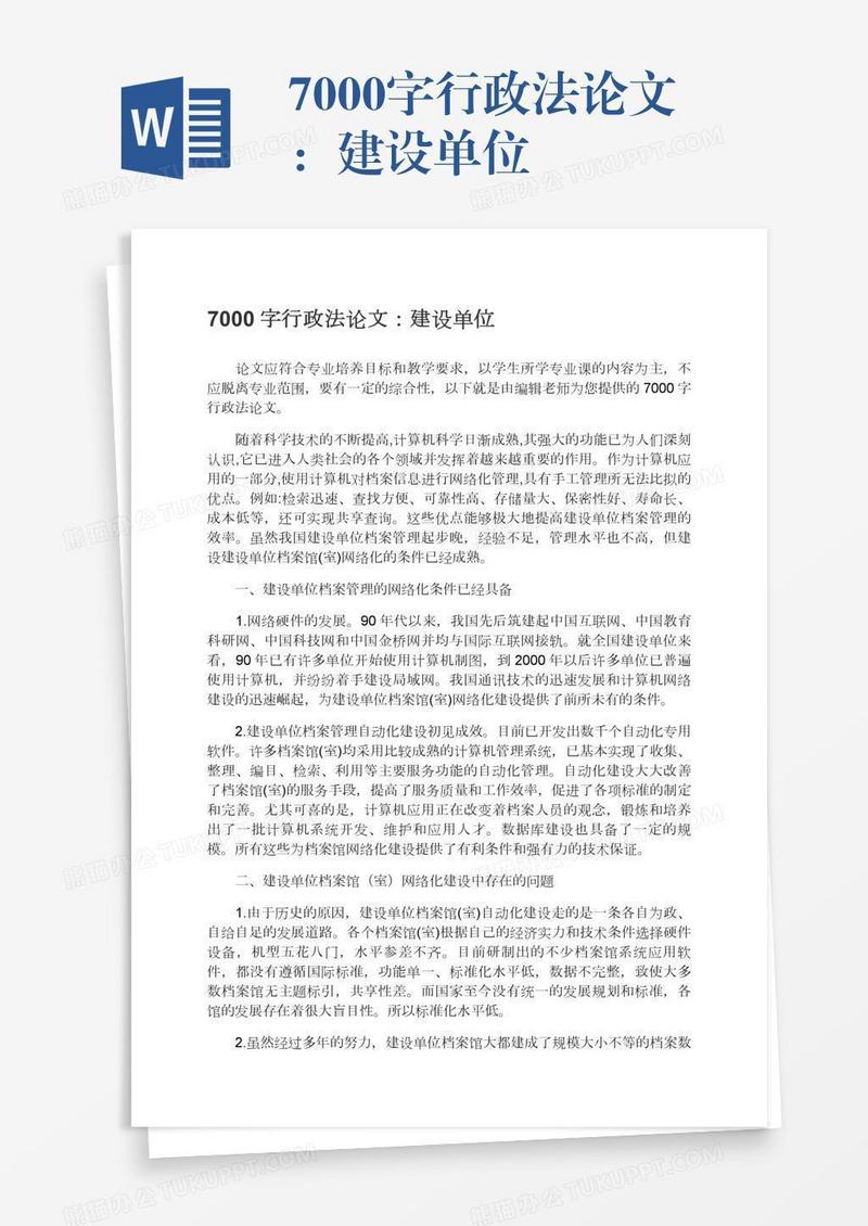 7000字行政法论文：建设单位