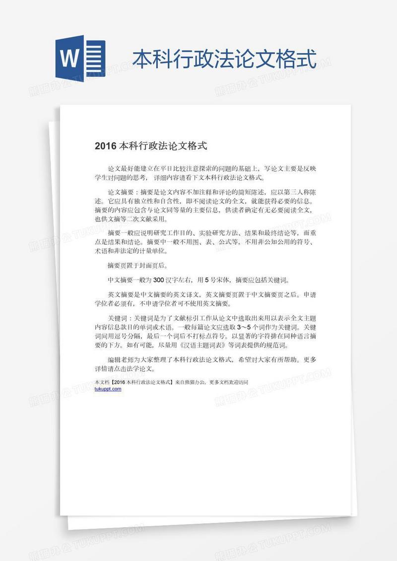 本科行政法论文格式