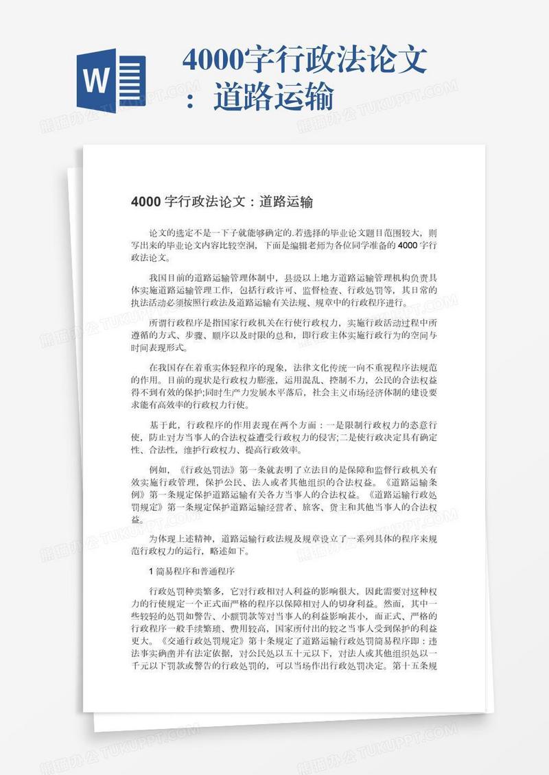 4000字行政法论文：道路运输