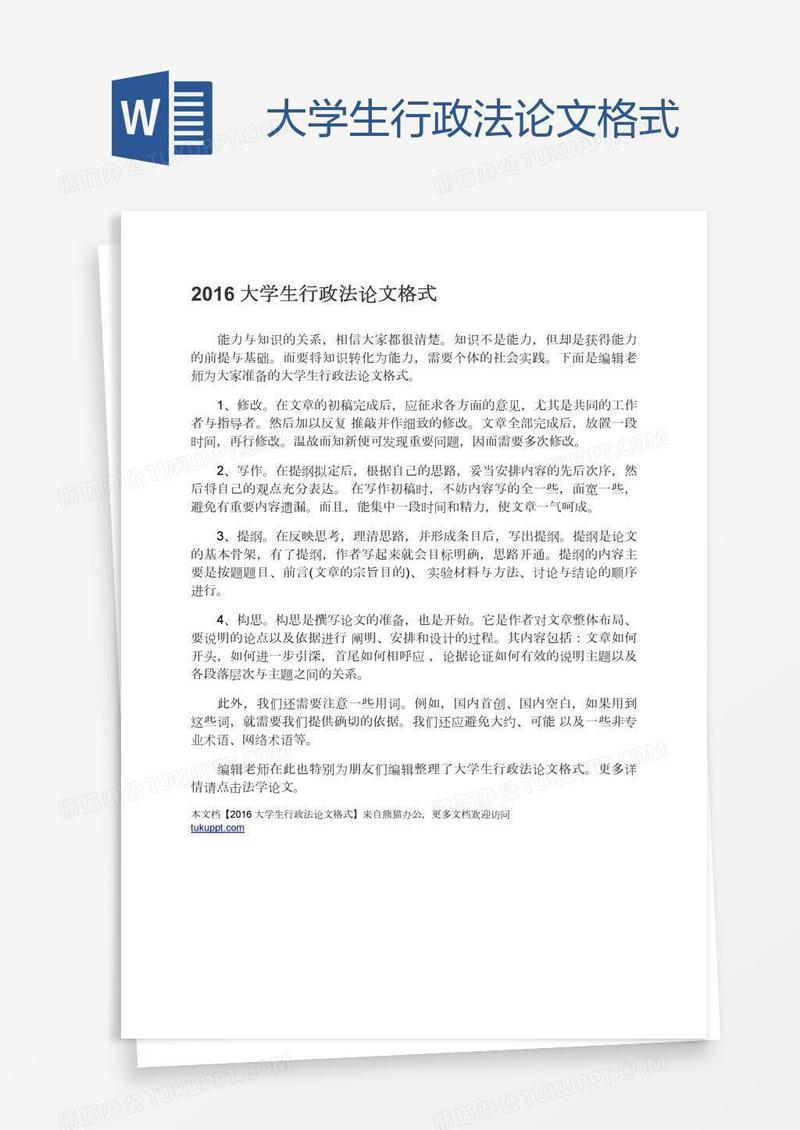 大学生行政法论文格式