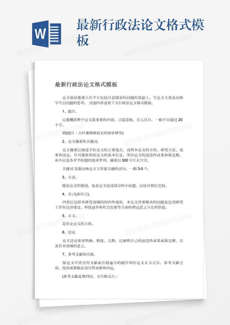 最新行政法论文格式模板