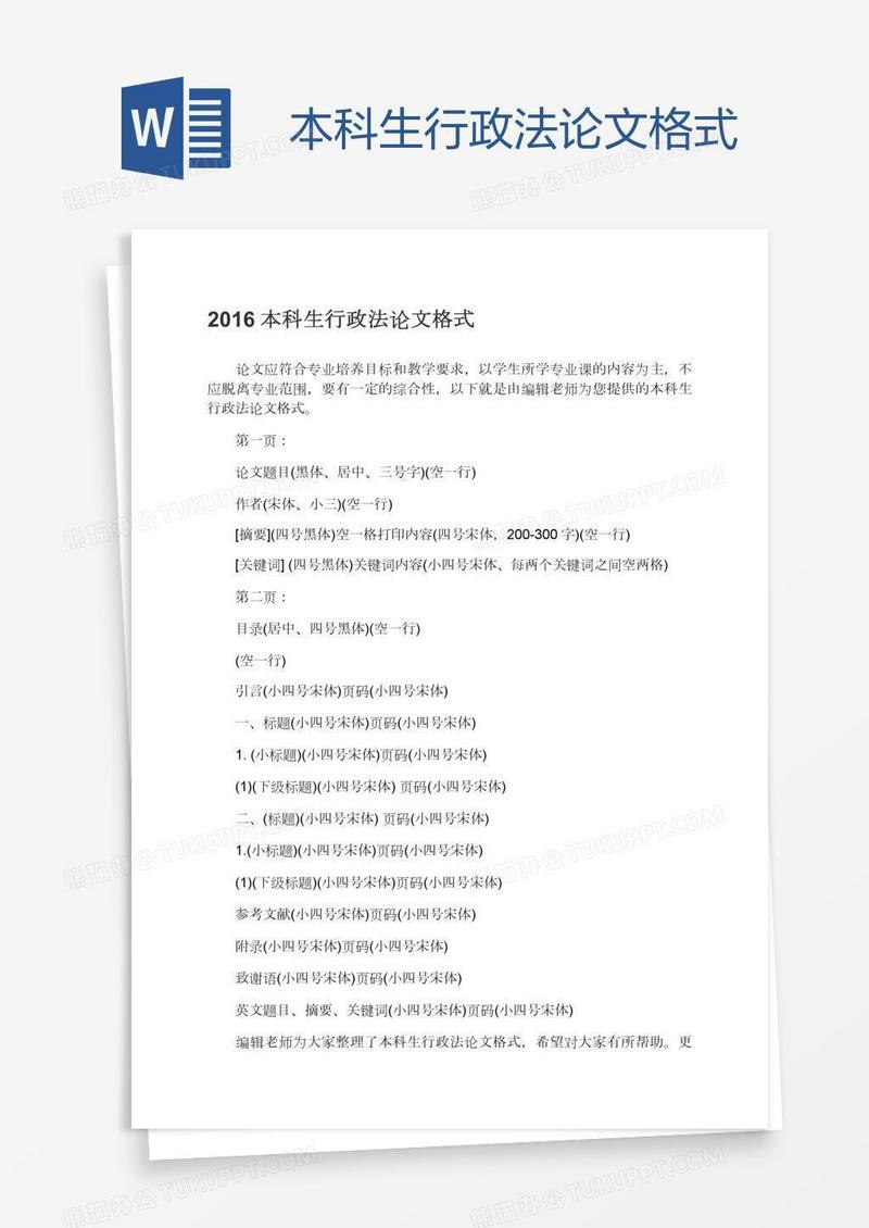 本科生行政法论文格式